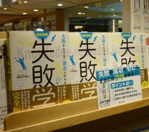 ザ・リブレット ステーション_金山店にて『失敗学』大好評展開中です！