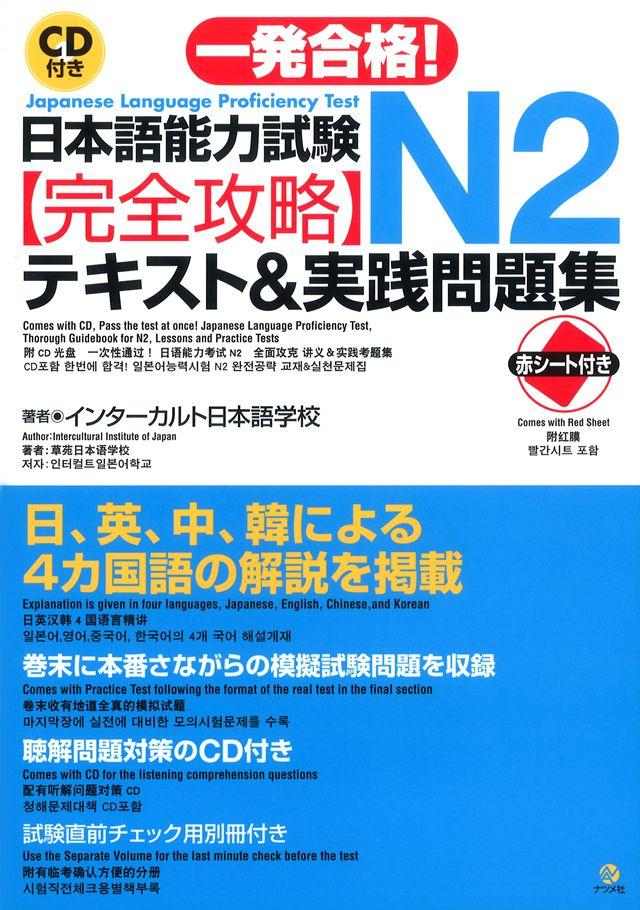 CD付き一発合格!日本語能力試験N2完全攻略テキスト＆実践問題集 | ナツメ社