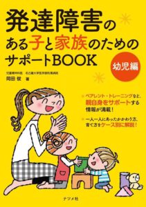 発達の気になる子の 困った を できる に変える Abaトレーニング ナツメ社