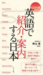 ハンディ版　英語で紹介・案内する日本の表紙
