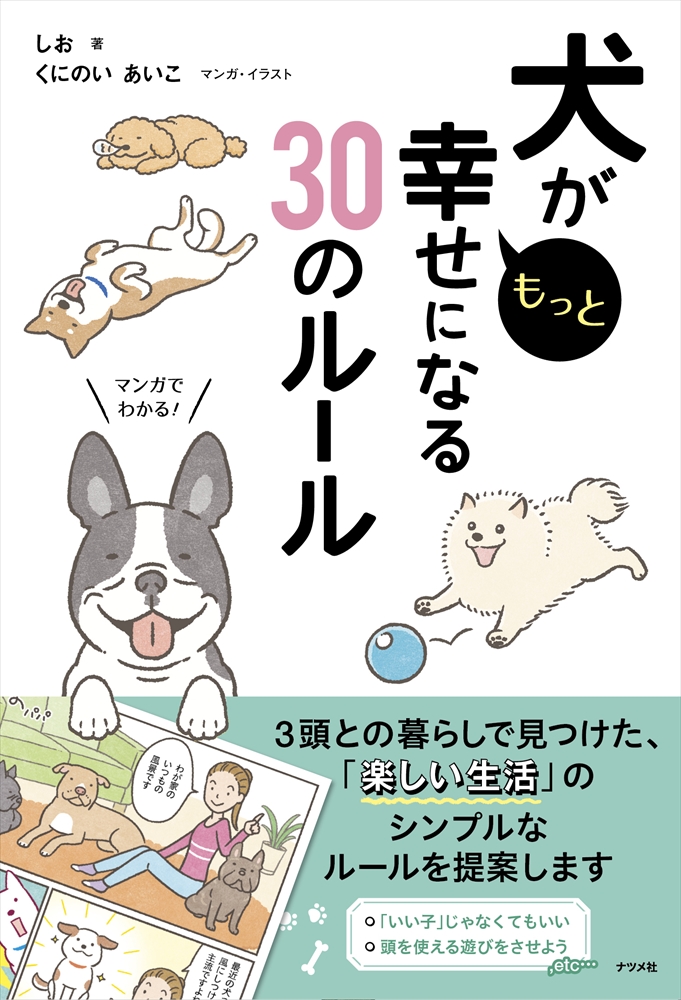 犬がもっと幸せになる 30のルール ナツメ社