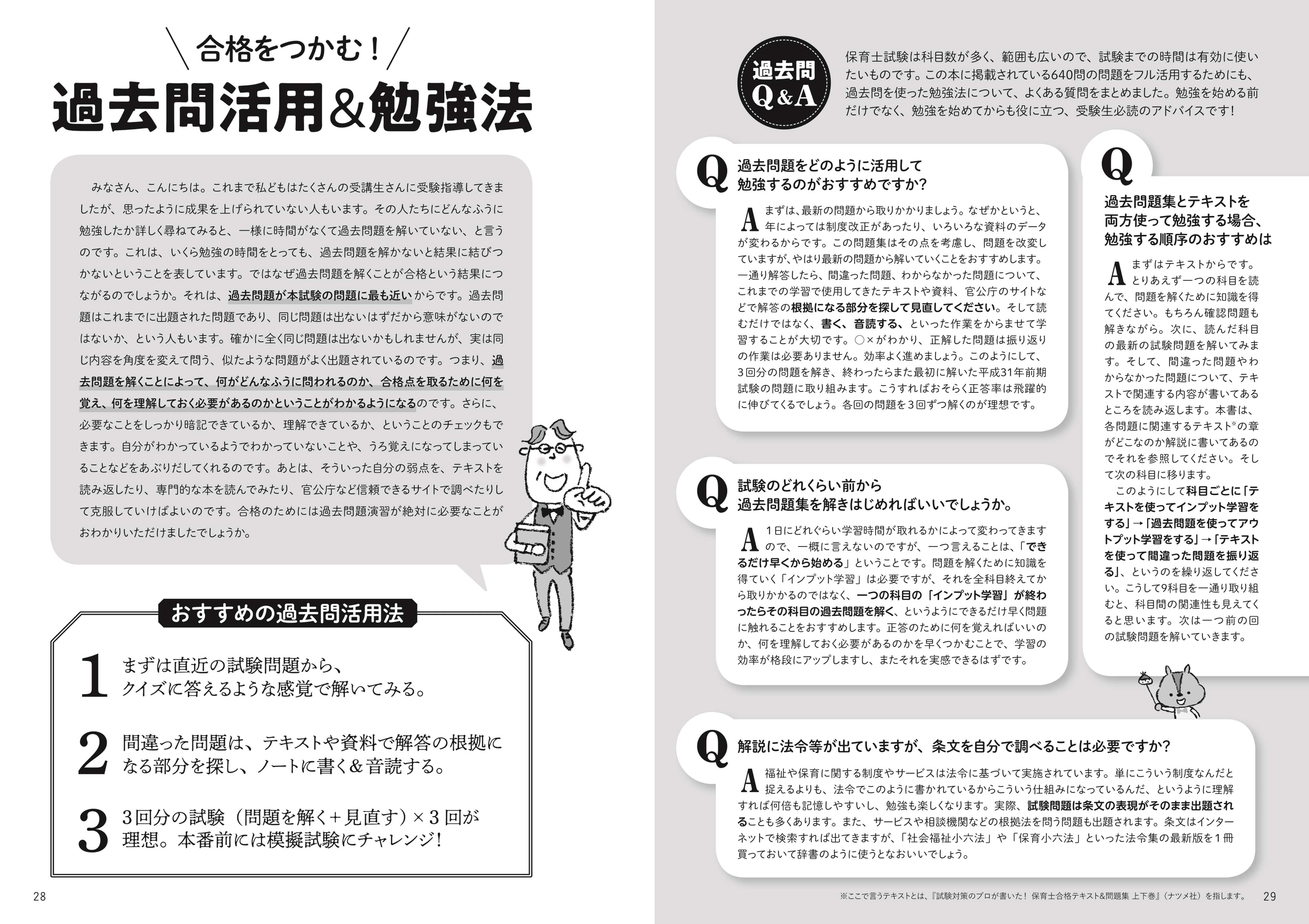 年版 試験対策のプロが徹底解説 保育士 過去問 予想模試 ナツメ社