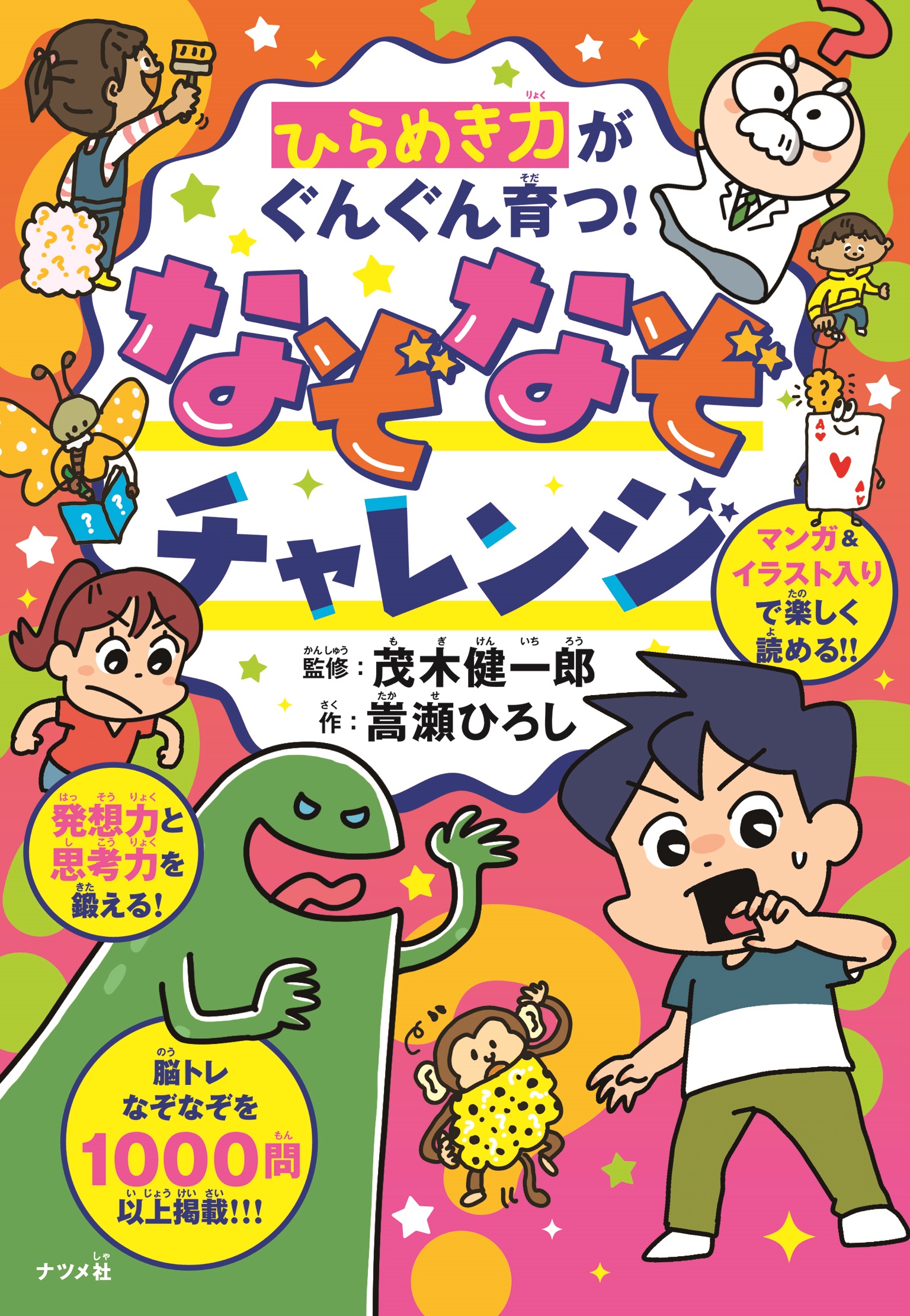 ひらめき力がぐんぐん育つ なぞなぞチャレンジ ナツメ社