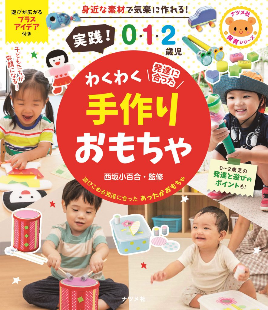テーマ遊びの本 0〜3歳児の遊びの実践 - 住まい/暮らし/子育て