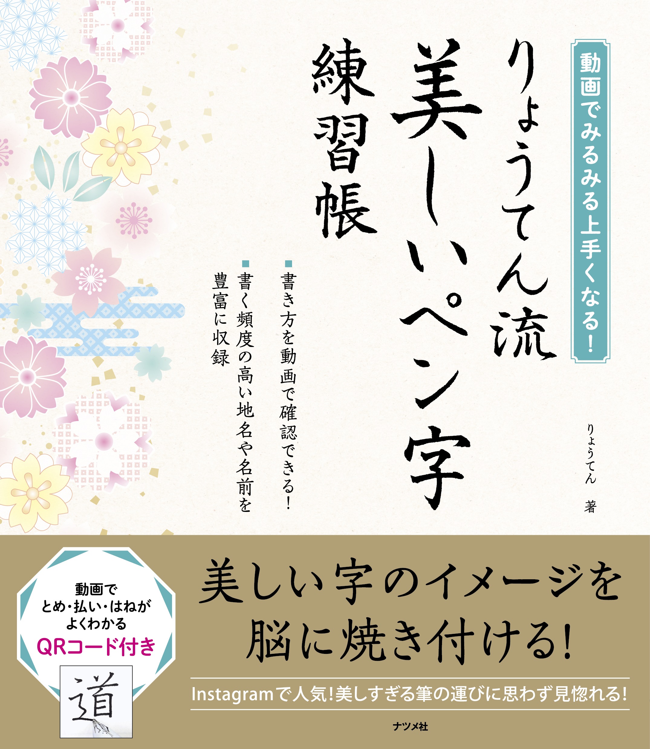 動画でみるみる上手くなる りょうてん流 美しいペン字練習帳 ナツメ社