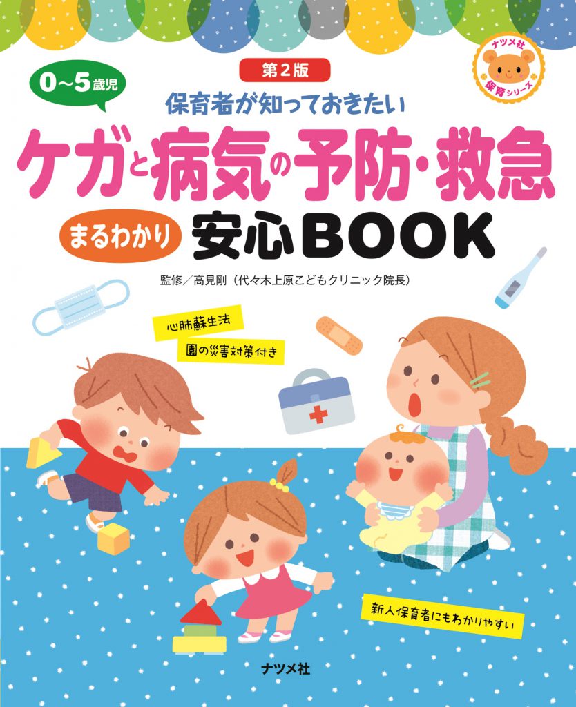 0 5歳児 ケガと病気の予防 救急 まるわかり安心book 第2版 ナツメ社