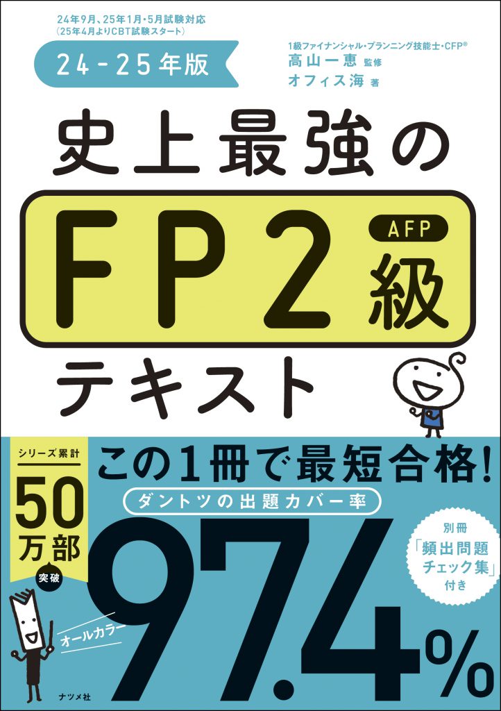 史上最強のFP2級AFPテキスト24-25年版 | ナツメ社
