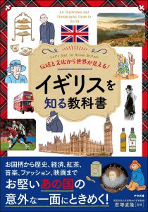 伝統と文化から世界が見える！<br>イギリスを知る教科書の表紙
