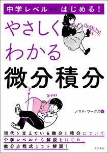 中学レベルからはじめる！<br>やさしくわかる微分積分の表紙