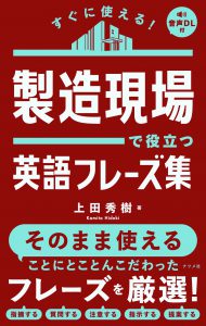 すぐに使える！<br>製造現場で役立つ英語フレーズ集の表紙