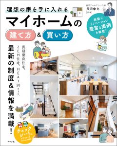 理想の家を手に入れる<br>マイホームの建て方＆買い方の表紙