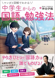 マンガと図解でわかる！<br>中学生からの国語の勉強法の表紙