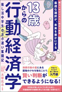 13歳からの行動経済学<br>推し活中学生のお小遣い奮闘記の表紙