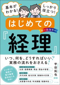 オールカラー<br>基本がわかる！ しっかり役立つ！<br>はじめての経理の表紙