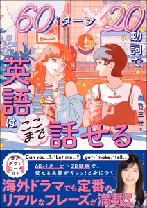 60パターン×20動詞で<br>英語はここまで話せるの表紙